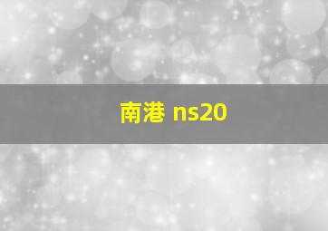 南港 ns20